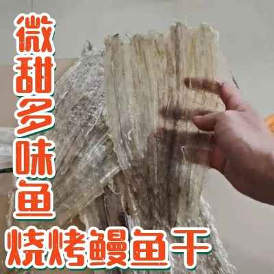 烧烤鳗鱼干 鳗鱼片 微甜多味鱼干 9成干度 500g/件 海鲜干货