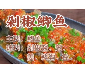 剁椒鲫鱼 - 找菜谱（家常菜）