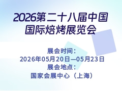 2026第二十八届中国国际焙烤展览会