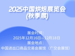 2025中国烘焙展览会(秋季展)