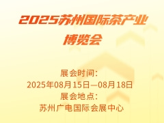 2025苏州国际茶产业博览会