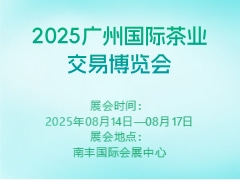 2025广州国际茶业交易博览会