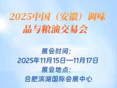 2025中国（安徽）调味品与粮油交易会