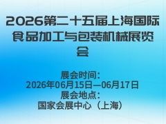 2026第二十五届上海国际食品加工与包装机械展览会