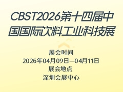 CBST2026第十四届中国国际饮料工业科技展