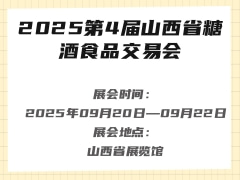 2025第4届山西省糖酒食品交易会