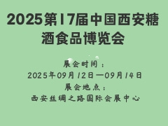 2025第17届中国西安糖酒食品博览会