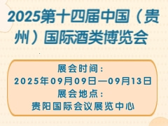 2025第十四届中国（贵州）国际酒类博览会
