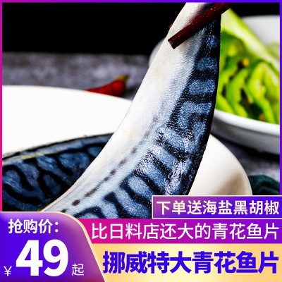 青花鱼片挪威进口特大鲐鲭鱼日式青占鱼烤鲭鱼片烧烤食材商用冷冻