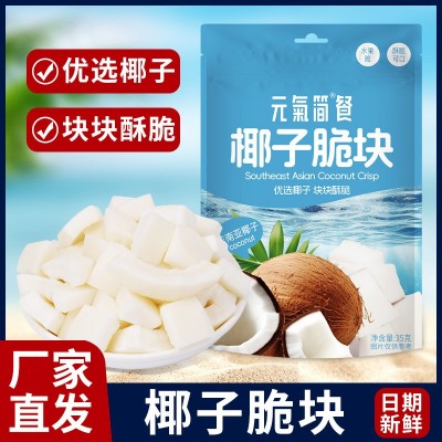 元气简餐椰子脆块35g水果干椰子角块特产休闲零食小吃散装称重