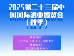 2025第二十三届中国国际酒业博览会（秋季）