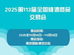 2025第113届全国糖酒商品交易会