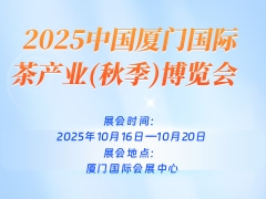 2025中国厦门国际茶产业(秋季)博览会