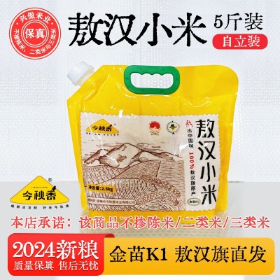 今秋香内蒙古赤峰敖汉小米5斤自立袋农家一类小米杂粮K1黄小米