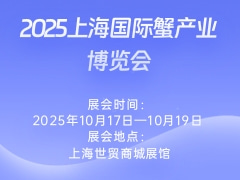 2025上海国际蟹产业博览会