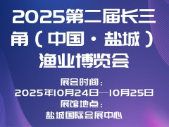 2025第二届长三角（中国·盐城）渔业博览会