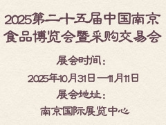 2025第二十五届中国南京食品博览会暨采购交易会