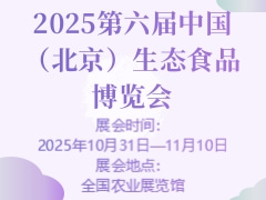 2025第六届中国（北京）生态食品博览会
