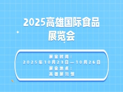 2025高雄国际食品展览会
