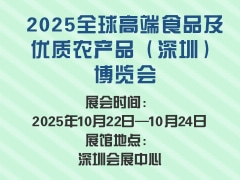 2025全球高端食品及优质农产品（深圳）博览会