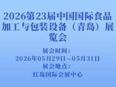 2026第23届中国国际食品加工与包装设备（青岛）展览会