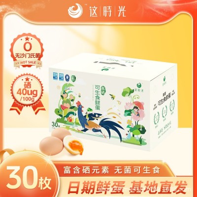 这时光鲜鸡蛋高硒可生食鸡蛋溏心蛋新鲜鸡蛋批发30枚礼盒整箱包邮