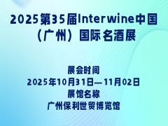 2025第35届Interwine中国（广州）国际名酒展