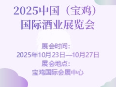 2025中国（宝鸡）国际酒业展览会