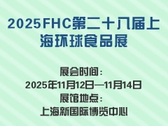 2025FHC第二十八届上海环球食品展