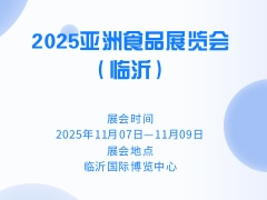 2025亚洲食品展览会（临沂）