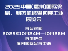 2025中国(温州)国际食品、制药机械暨包装工业展览会