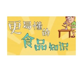 食品有意思：食品安全五要点一 保持清洁