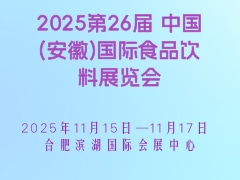 2025第26届 中国(安徽)国际食品饮料展览会