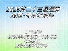 2025第二十三届国际果蔬·食品博览会