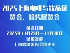2025上海咖啡与饮品展览会、焙烤展览会