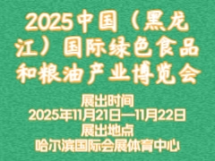 2025中国（黑龙江）国际绿色食品和粮油产业博览会