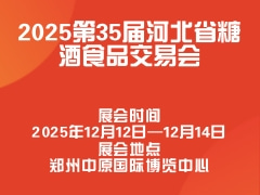 2025第35届河北省糖酒食品交易会