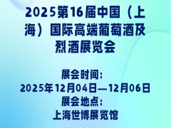 2025第16届中国（上海）国际高端葡萄酒及烈酒展览会