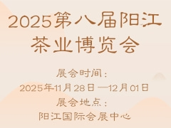 2025第八届阳江茶业博览会