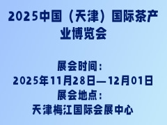 2025中国（天津）国际茶产业博览会