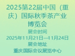 2025第22届中国（重庆）国际秋季茶产业博览会