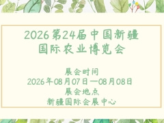 2026第24届中国新疆国际农业博览会