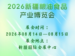 2026新疆粮油食品产业博览会