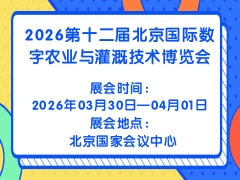 2026第十二届北京国际数字农业与灌溉技术博览会