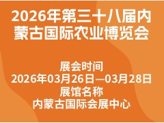 2026年第三十八届内蒙古国际农业博览会