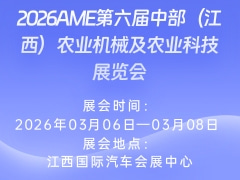 2026AME第六届中部（江西）农业机械及农业科技展览会