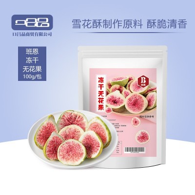 班恩冻干无花果干脱水果干蛋糕装饰原味雪花酥牛轧糖烘焙原料零食