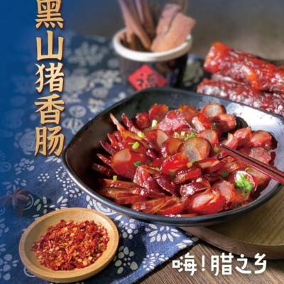 定制腊之乡（黑山猪香肠）湖南特产纯肉腊肠烟熏醇香非四川腊肠