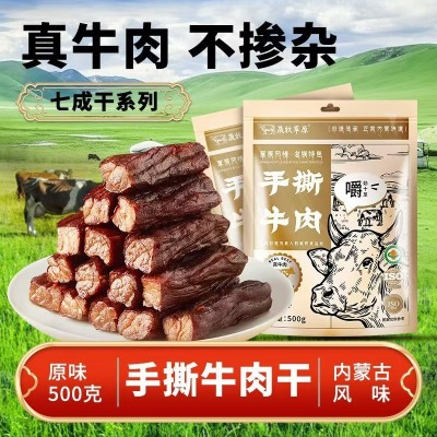 晟牧草原内蒙古风味牛肉干手撕牛肉开袋即食保真牛肉