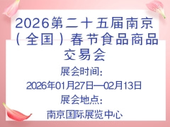 2026第二十五届南京（全国）春节食品商品交易会